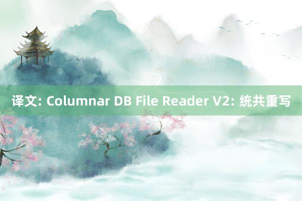 译文: Columnar DB File Reader V2: 统共重写