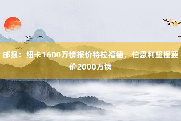 邮报：纽卡1600万镑报价特拉福德，伯恩利坚捏要价2000万镑