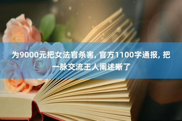 为9000元把女法官杀害, 官方1100字通报, 把一脉交流王人阐述晰了